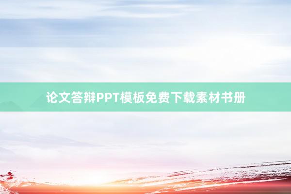 论文答辩PPT模板免费下载素材书册