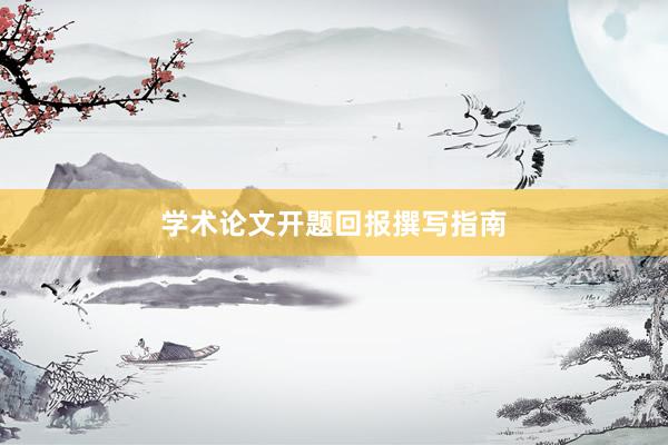 学术论文开题回报撰写指南