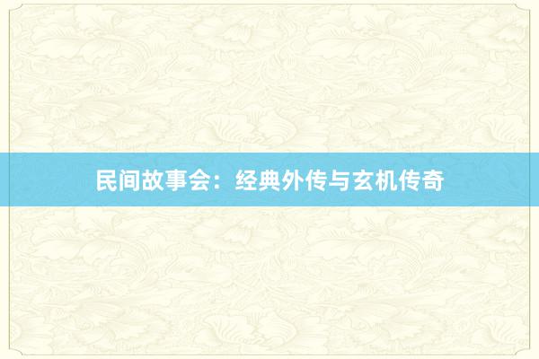 民间故事会:经典外传与玄机传奇